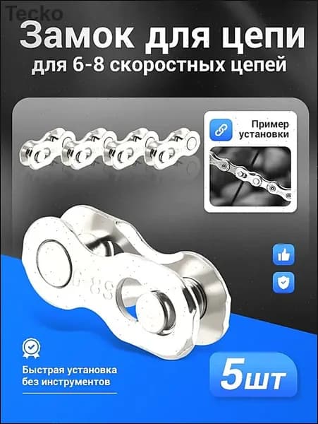 Быстросъемное звено для велосипедной цепи