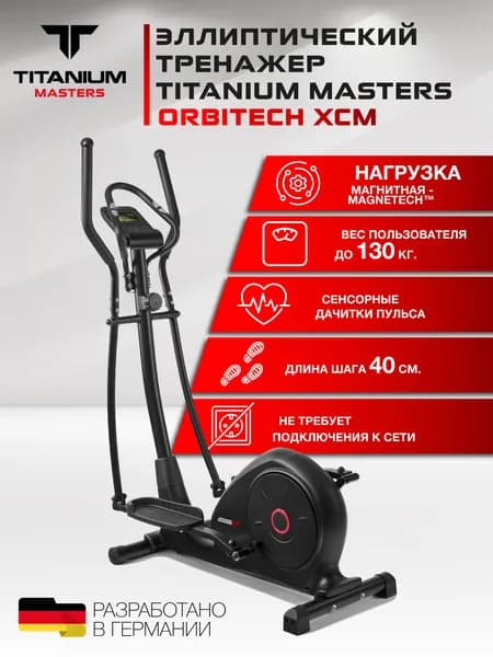 Эллиптический тренажер Titanium Masters Orbitech XCM / эллипс