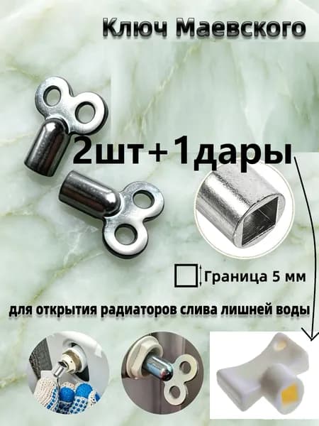 2шт+1дарыт Ключ для крана Маевского, Ключ для ручного воздухоотводчика.