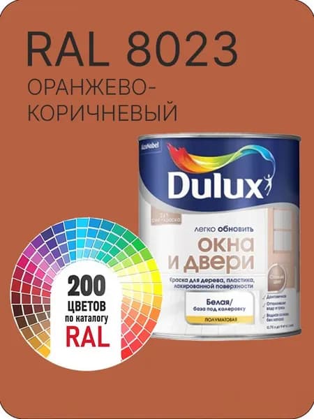 Краска Dulux Окона и Двери дерево пластик цвет оранжево - коричневый Ral 8023 0.8 л.