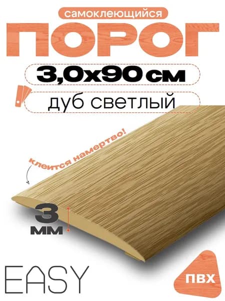 Порог напольный самоклеющийся, IDEAL (Идеал), 212 Дуб светлый, ширина 30мм