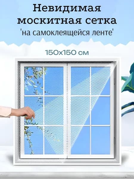Москитная сетка на окно на самоклеящейся ленте 150х150
