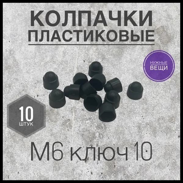Колпачок (10 штук) М6 на гайку/болт пластиковый декоративный под ключ 10