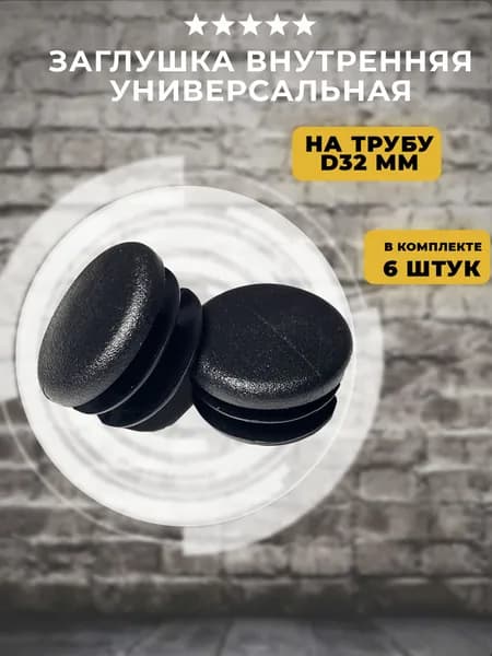 Заглушка внутренняя на трубу D32 мм, 6 штук
