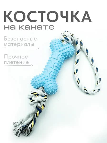 Игрушка для собак жевательная "Кость для массажа" с канатом для прорезывания и чистки зубов, ухода за дёснами. Для щенков и взрослых собак