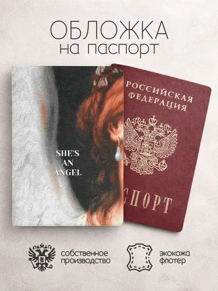 Обложка на паспорт она ангел