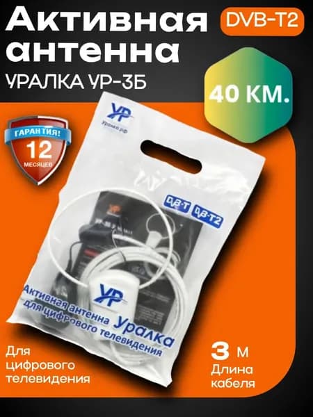 Антенна для цифрового телевидения УР-3Б