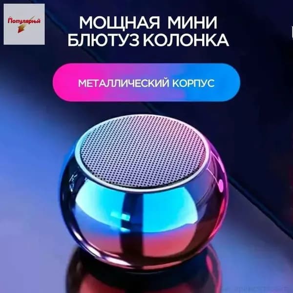 Портативная умная колонка Bluetooth в металлическом корпусе маленькая беспроводная