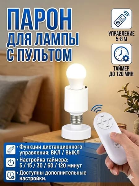 повел Интеллектуальный беспроводной пульт дистанционного управления с резьбовым отверстием для держателя лампы e27