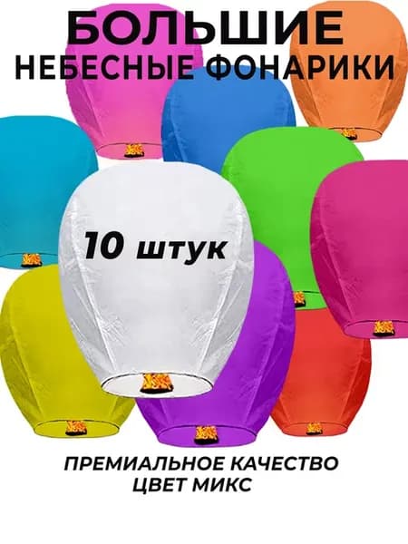 Небесные фонарики желаний Большие набор 10 штук