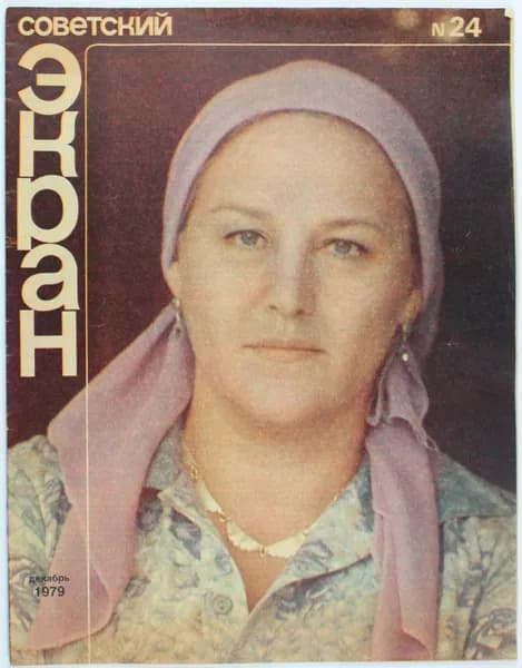 Винтажный журнал Советский Экран, выпуск 24/1979