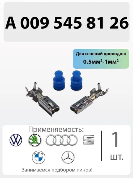 Пин A 009 545 81 26 с уплотнителем (SLK 2.8 ELA) (1 шт.) для автомобилей VAG (VW)/BMW/Mercedes-Benz-1 шт