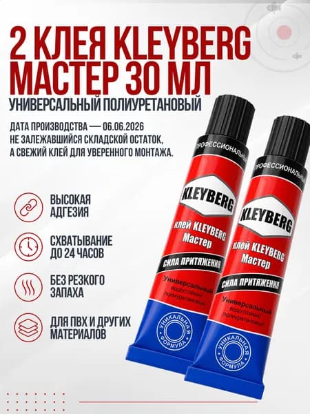 Клей 2 шт. для ремонта ПВХ изделий: лодок, матрасов KLEYBERG Мастер KB-MS-30T, бытовой, морозостойкий