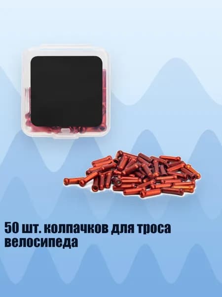 50 шт. колпачков для троса велосипеда, красный