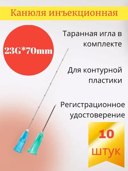 Канюля для контурной пластики 23g*70mm, игла-канюля одноразовая, 10 шт/уп