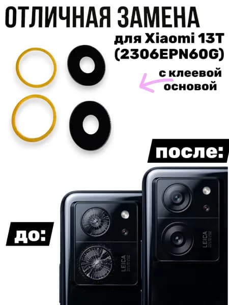 Стекло задней камеры для Xiaomi 13T (2306EPN60G) (черный)