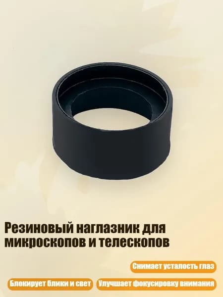 Резиновый наглазник для микроскопов и телескопов, - № 2 складной большой
