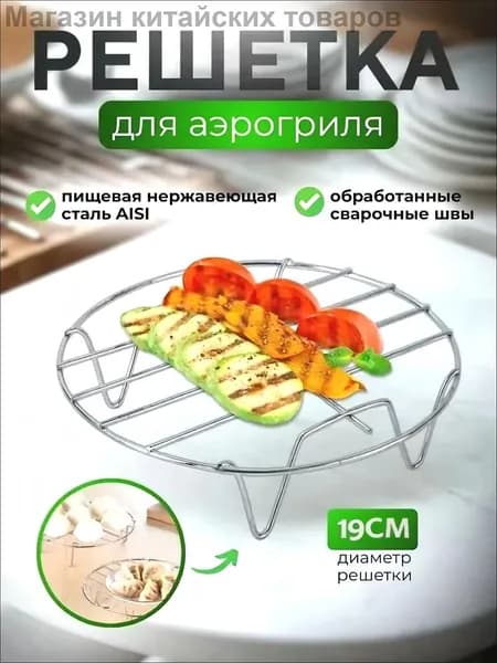 Круглый сетчатый решетка для духовки диаметром 19 см.