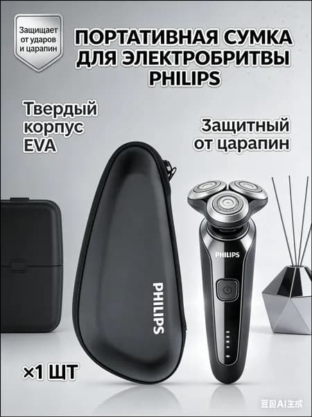 Универсальный футляр для бритвы Philips Series 1000, 3000, 5000, 7000, 9000, жесткая сумка-органайзер для электробритвы