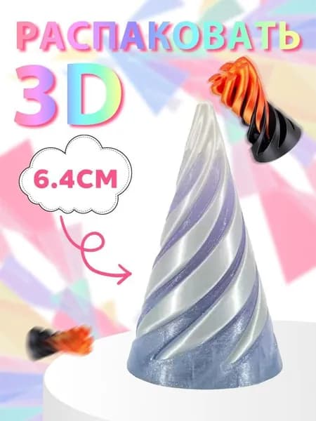 3D-печатная спиральная игрушка, антистресс, коническая форма