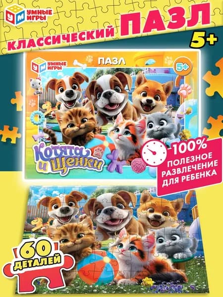 Пазлы для детей Умные игры Котята и щенки 60 деталей