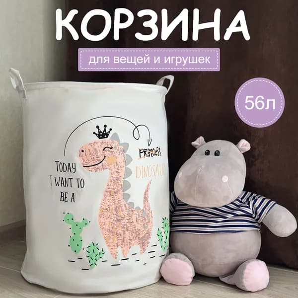 Корзина для игрушек и вещей, Дино PRINCESS, 56 литров