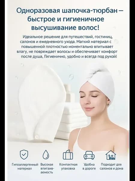Полотенце тюрбан для волос одноразовой 2шт