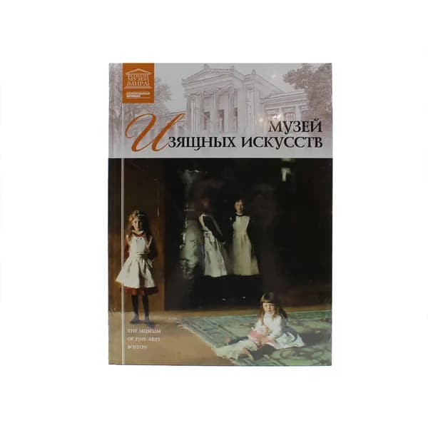 Музей изящных искусств Серия Великие музеи мира | Книга б/у