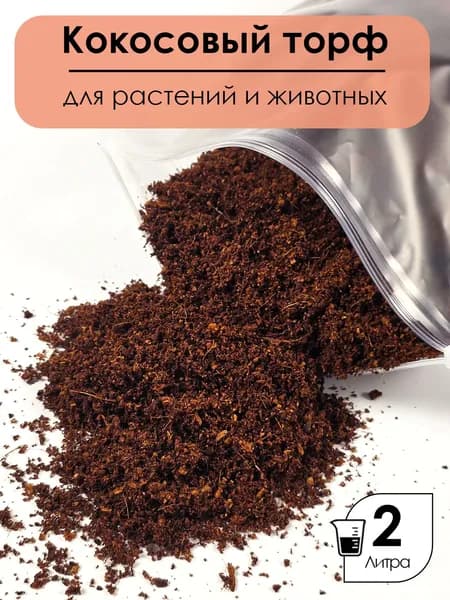 Кокосовый субстрат 2 литра Крот Крут