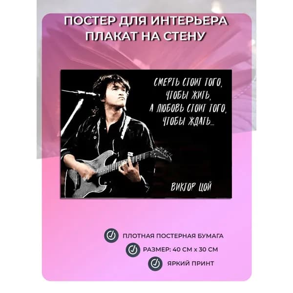 Постер плакат Цитата Виктора Цоя (40 см х 30 см) №3