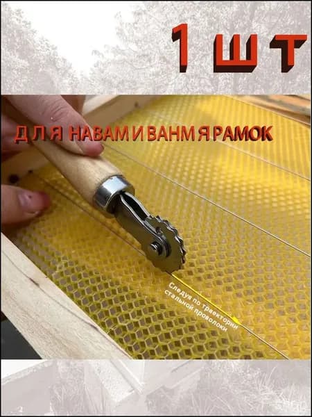 Каток для наващивания пчелиной рамки-sss