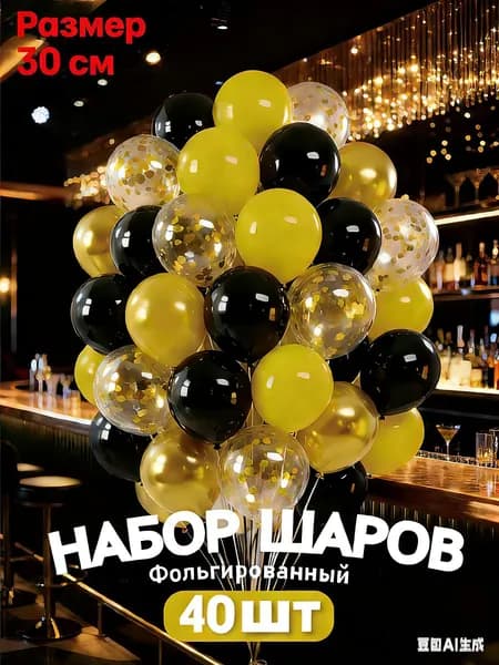 Воздушные шарики набор для праздника 40 штук
