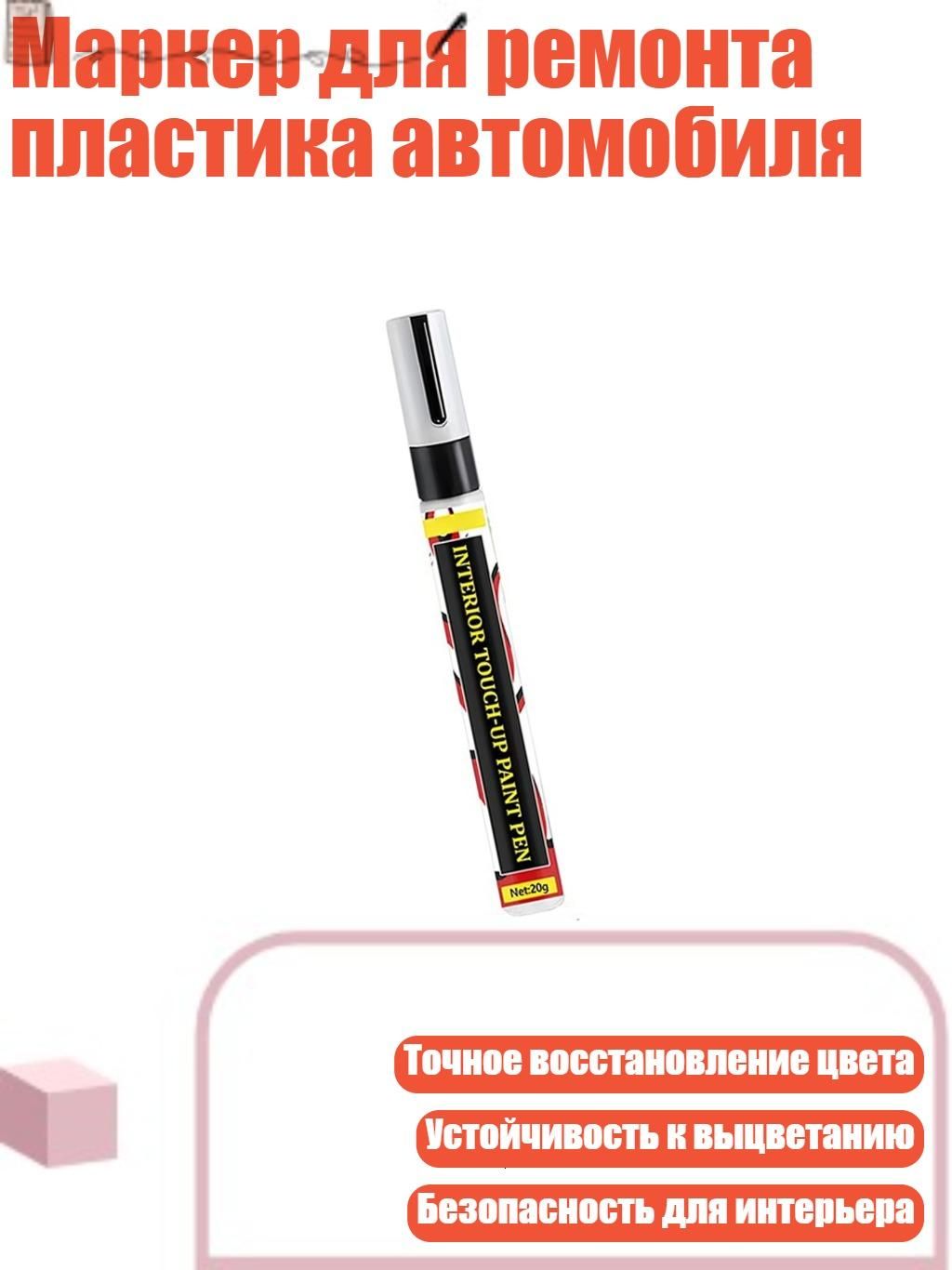 Маркер для ремонта пластика автомобиля