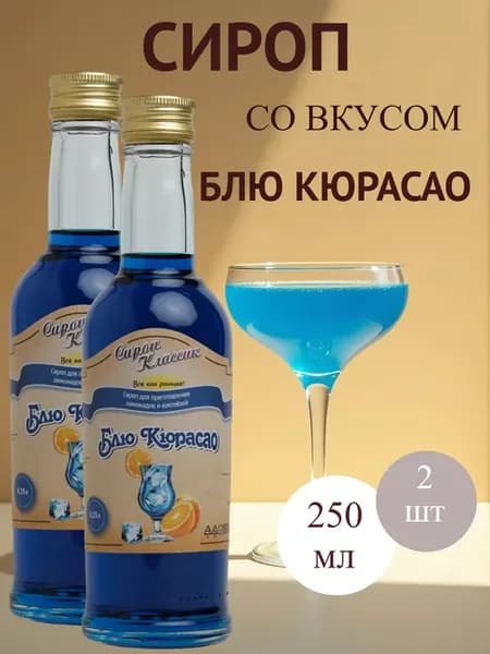 Блю Кюрасао, 2 по 250 мл