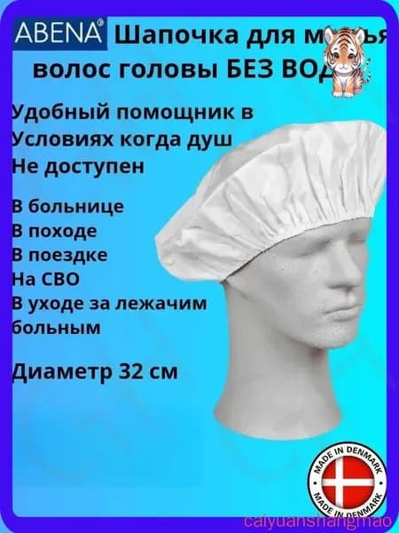 Шапочка для мытья головы без воды, одноразовая, с шампунем, для лежачих больных, пожилых и после операции
