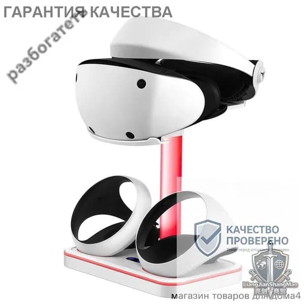 подставка под PS VR2, с местом для наушников и гарнитуры, зарядка двух контроллеров, белая