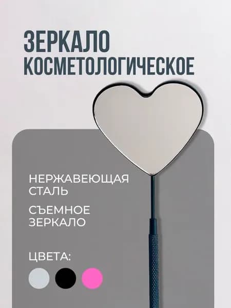 Зеркало для наращивания ресниц