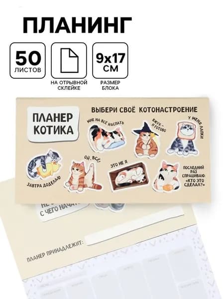 Планер с отрывными листами, 50 л. Планер котика