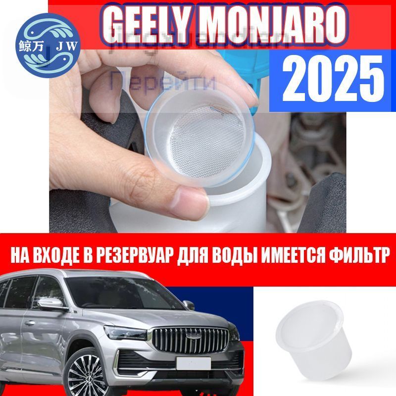 Geely Monjaro 2025 Фильтр бачка стеклоочистителя,Geely Monjaro 2025 Фильтрующий экран на входе в резервуар для воды