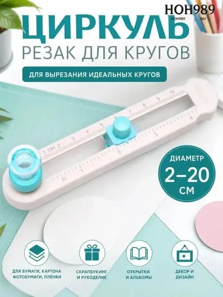 Круговой резак для бумаги