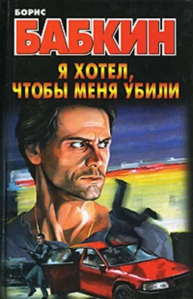 Я хотел, чтобы меня убили | Бабкин Борис Николаевич | Электронная книга