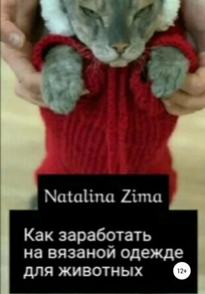 Как заработать на вязаной одежде для животных | Zima Natalina | Электронная книга