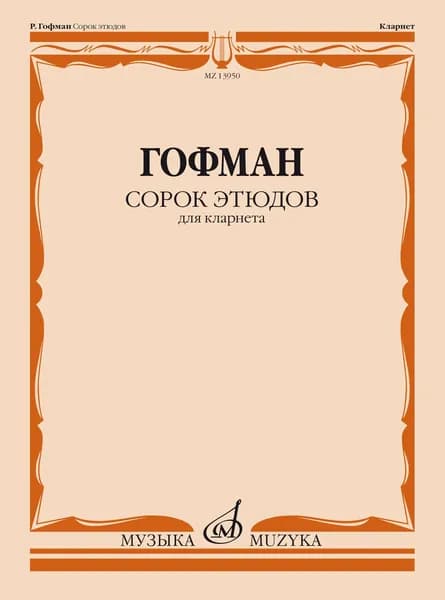 Р. Гофман. 40 этюдов для кларнета. Нотный сборник