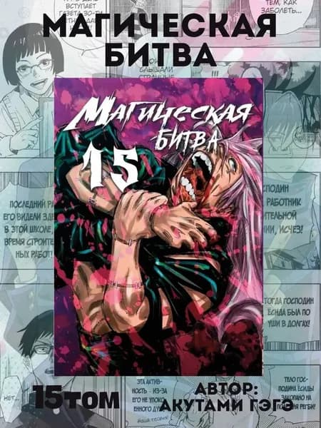 Манга Магическая битва 15 том