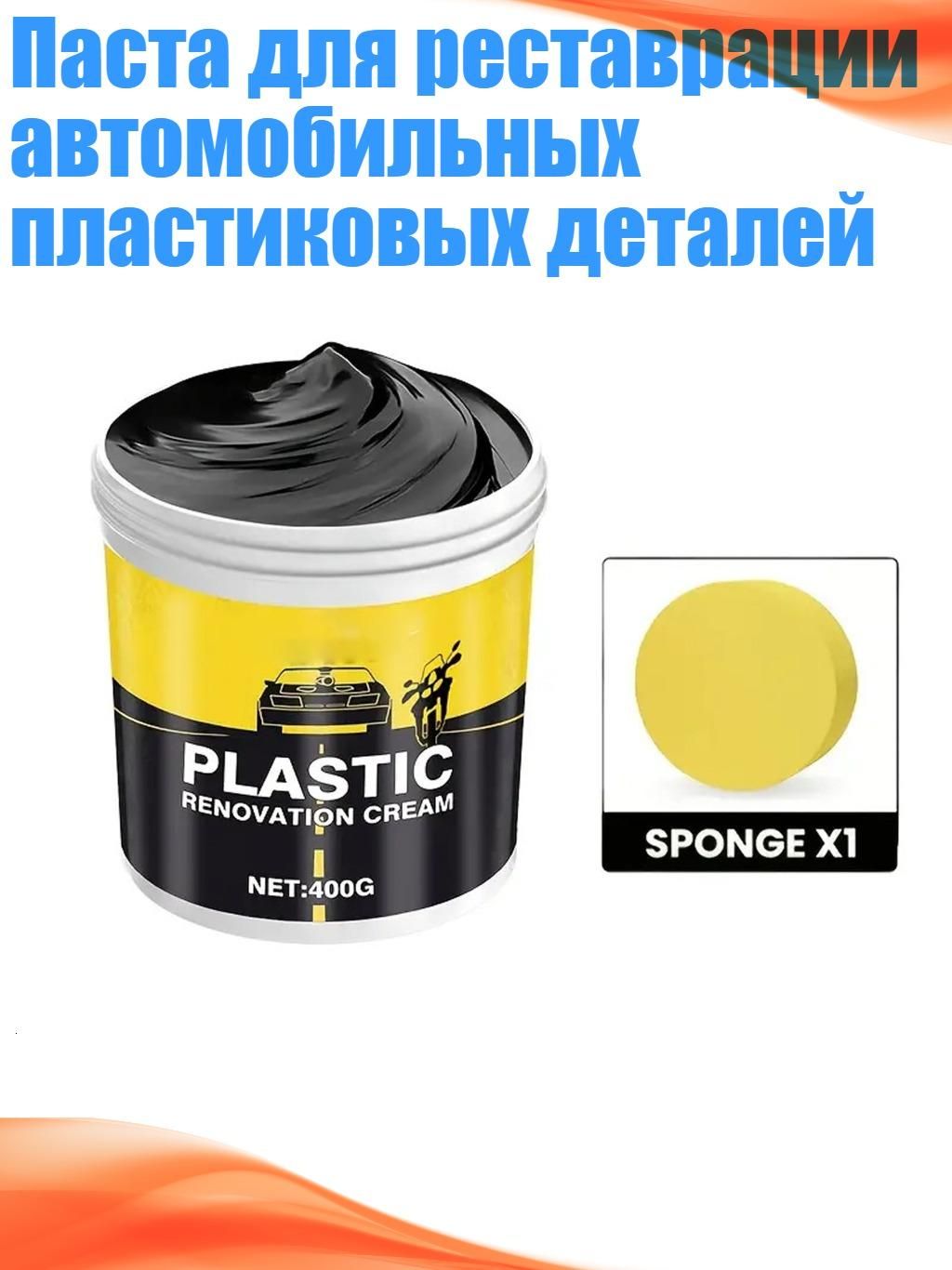 Паста для реставрации автомобильных пластиковых деталей, - 400g