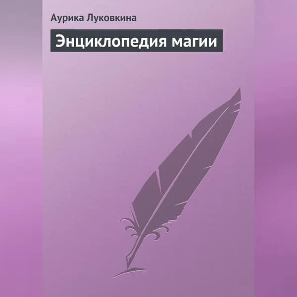 Энциклопедия магии | Луковкина Аурика | Электронная аудиокнига