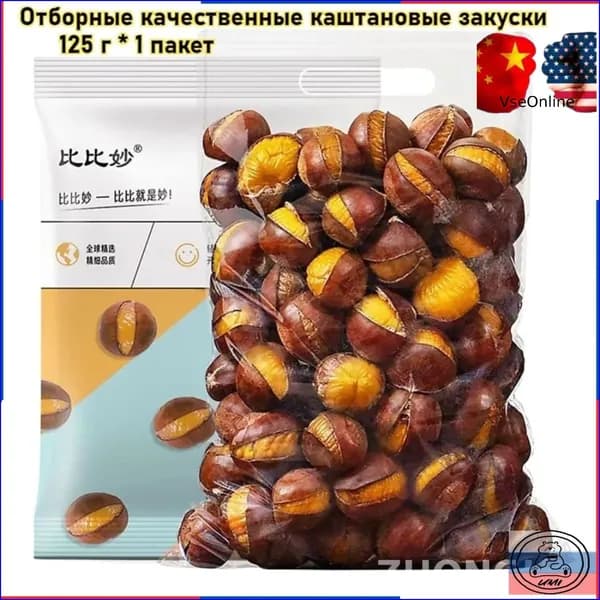 Отборные качественные каштановые закуски, 125 г / 1 пакет, свежие и подлинные ядра каштана, вкусные орехи, десерт к чаю, продукт для отдыха