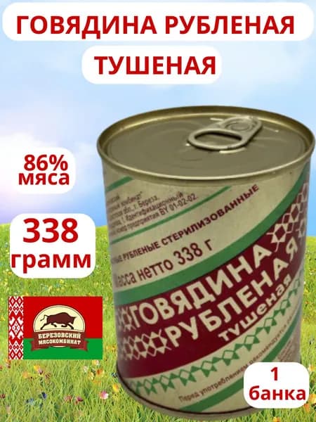 Говядина тушеная Рубленая Береза, 338 г х 1 шт