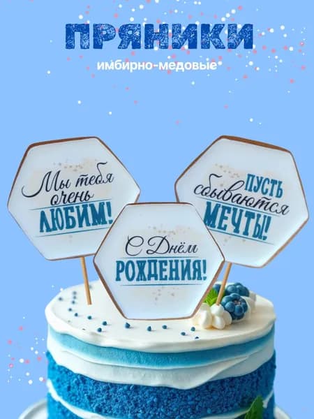 пряники имбирные С днем рождения; арт.0125