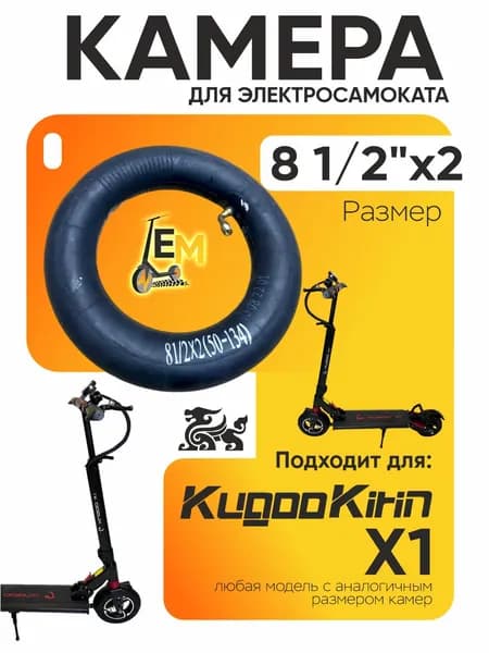 Камера для электросамоката Kugoo X1